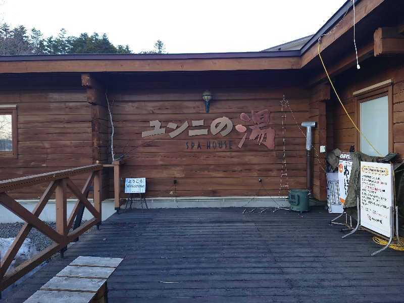 あべちゃんさんさんのユンニの湯のサ活写真