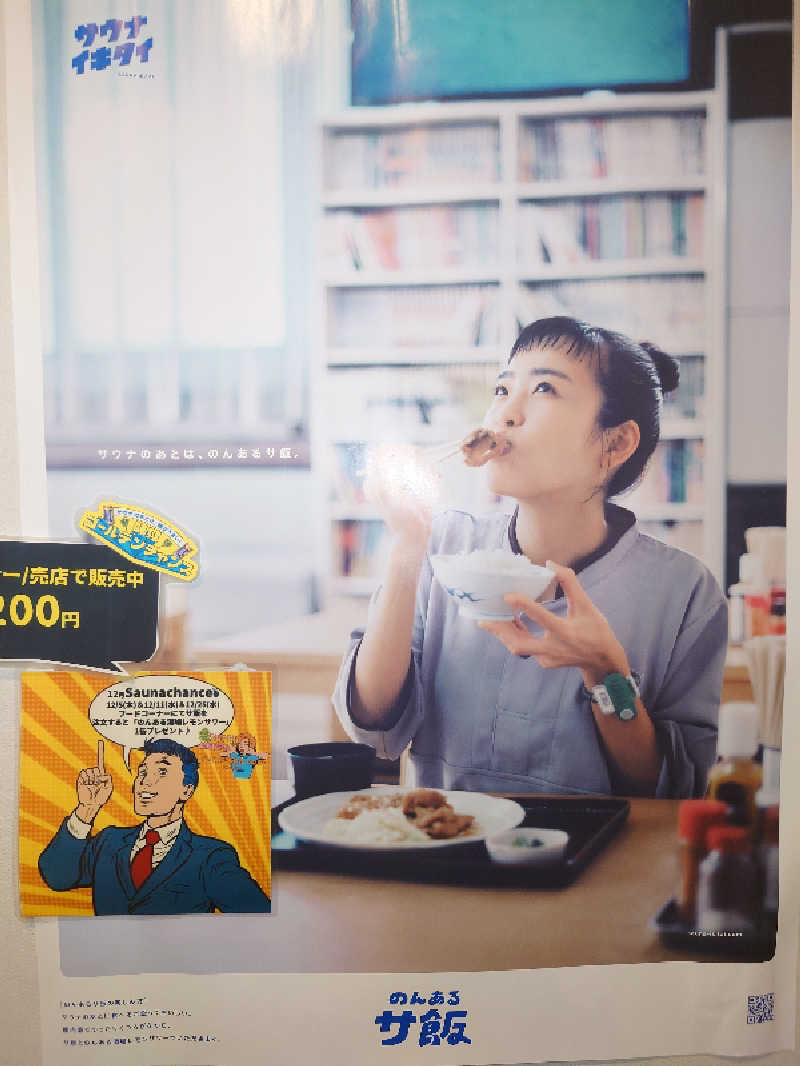あべちゃんさんさんのユンニの湯のサ活写真