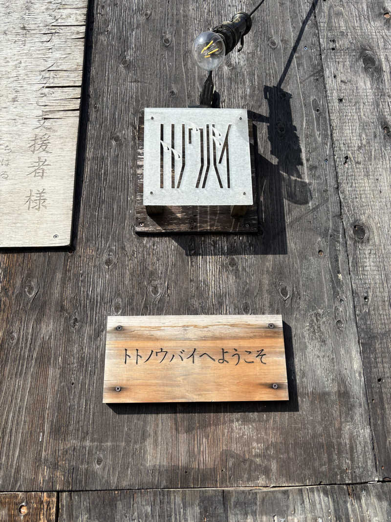 サウナベアーKさんのトトノウバイのサ活写真