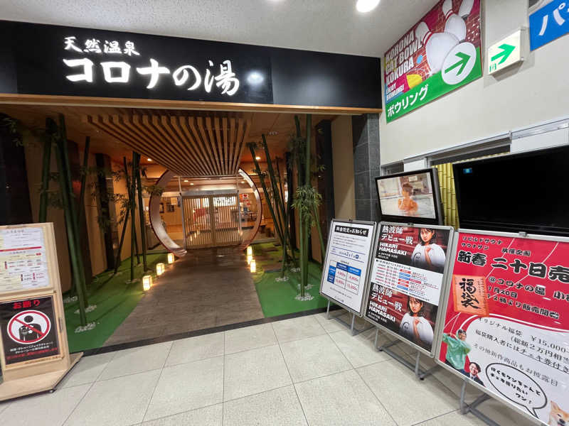 イナカエルさんの天然温泉コロナの湯 小倉店のサ活写真