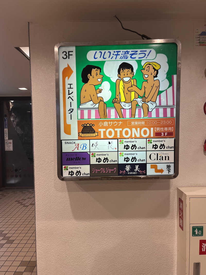 イナカエルさんの小倉サウナ TOTONOI (ととのい)のサ活写真