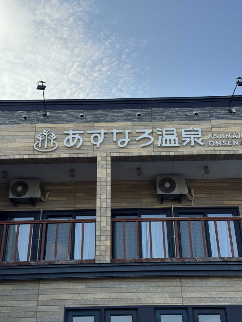🈂️しのちゃん🈂️さんのあすなろ温泉のサ活写真