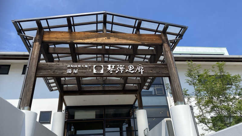 すてぃっち♪さんの琴弾廻廊のサ活写真