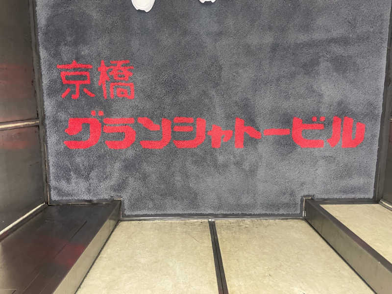 蒸しひろさんのサウナグランシャトーのサ活写真