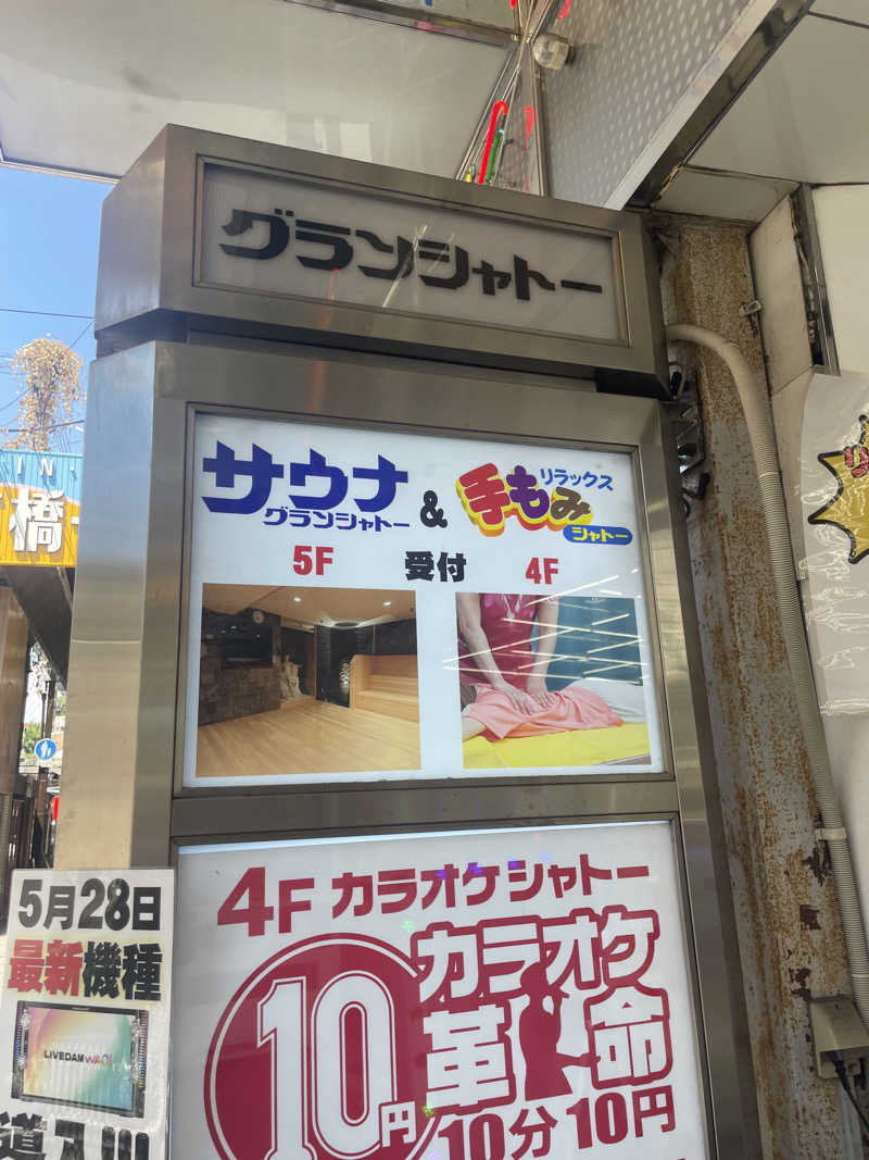 蒸しひろさんのサウナグランシャトーのサ活写真