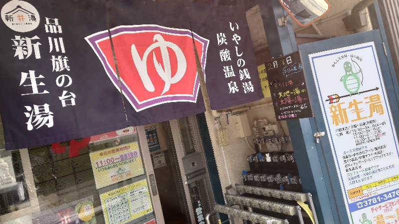 NextDさんの新生湯のサ活写真