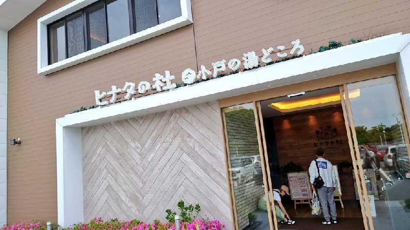 NextDさんのヒナタの杜 小戸の湯どころのサ活写真