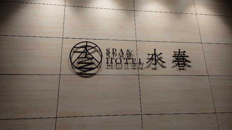 NextDさんのSPA&HOTEL水春 松井山手のサ活写真