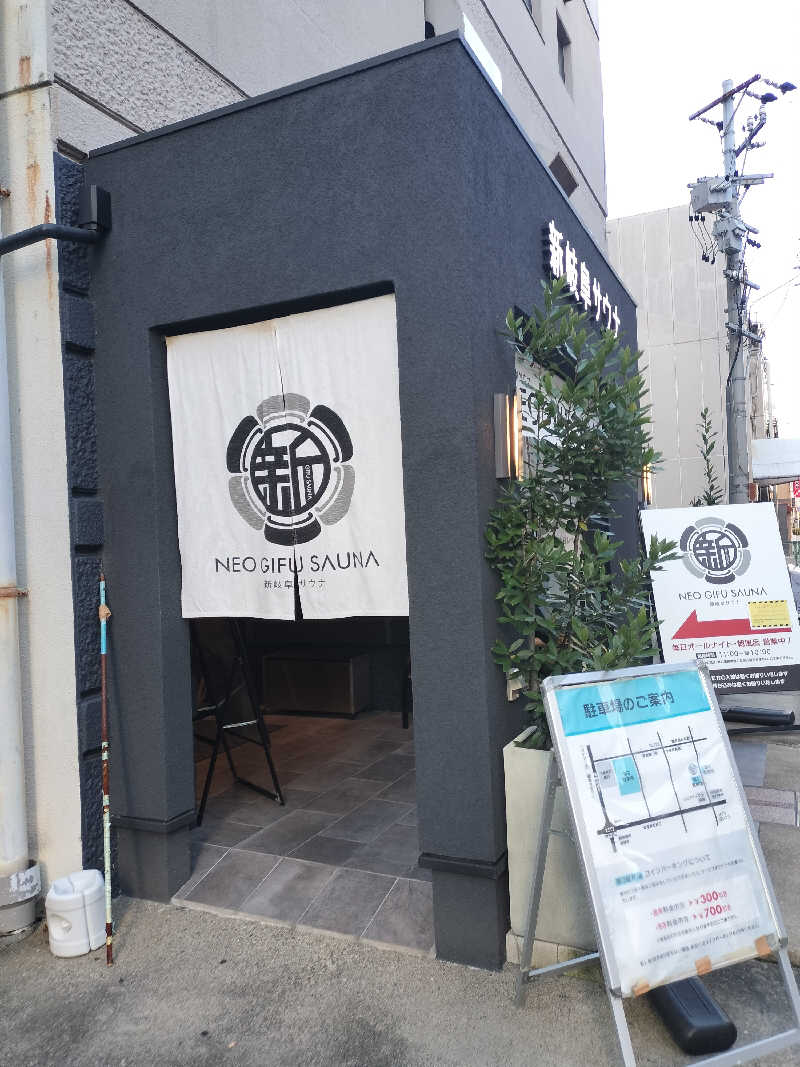 おにぃさんの新岐阜サウナのサ活写真