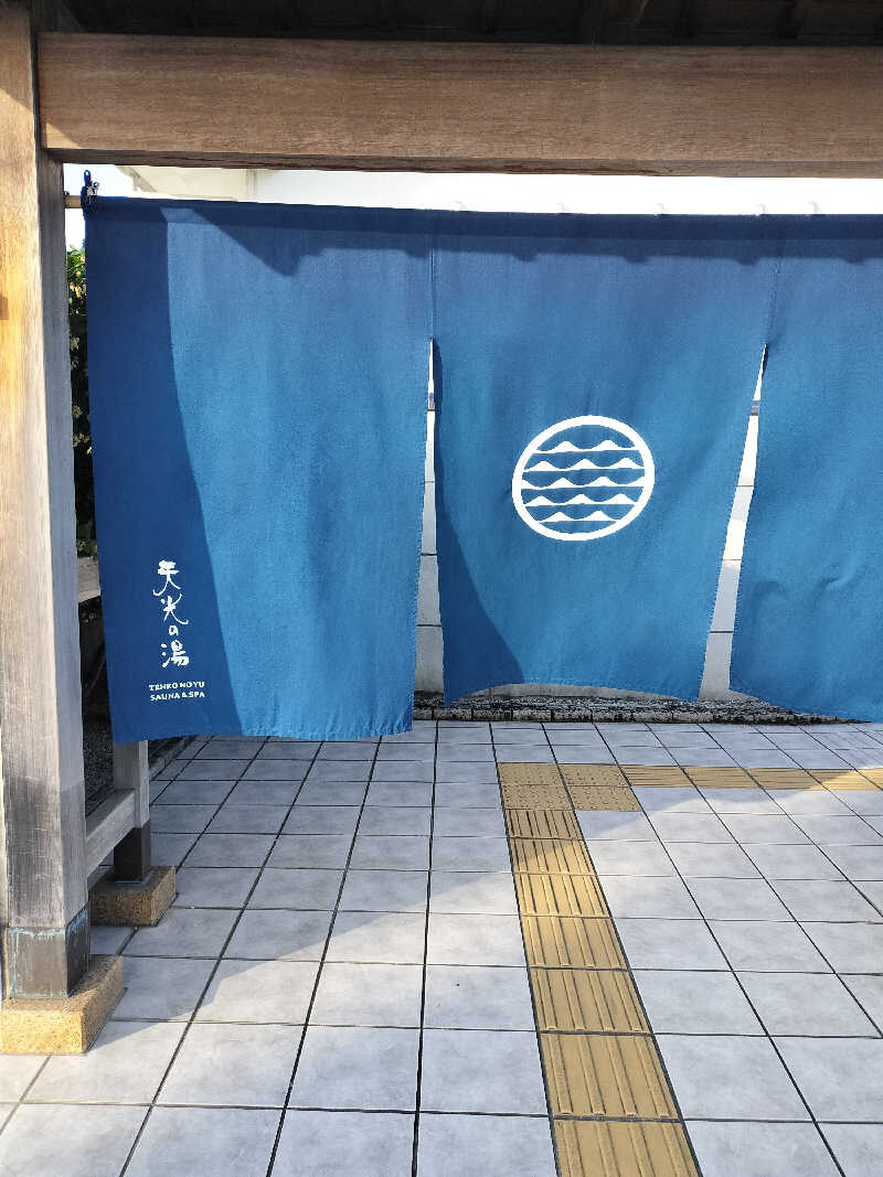 おにぃさんの天光の湯のサ活写真