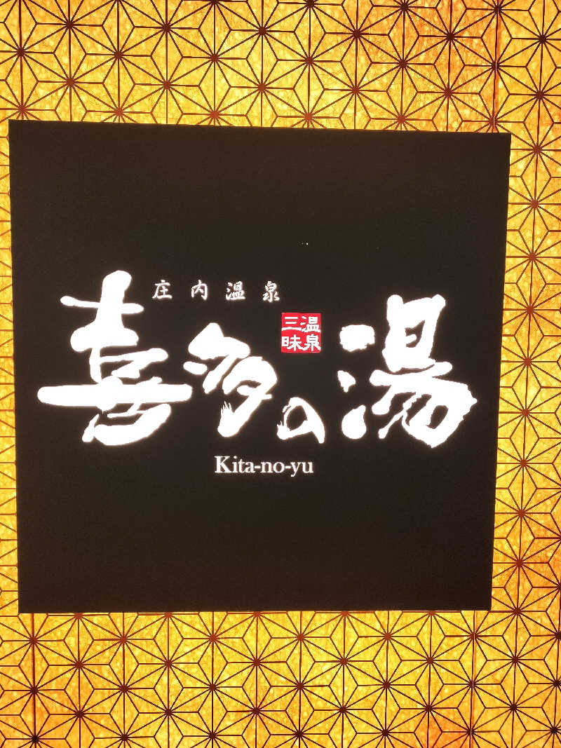 おにぃさんの庄内温泉 喜多の湯のサ活写真