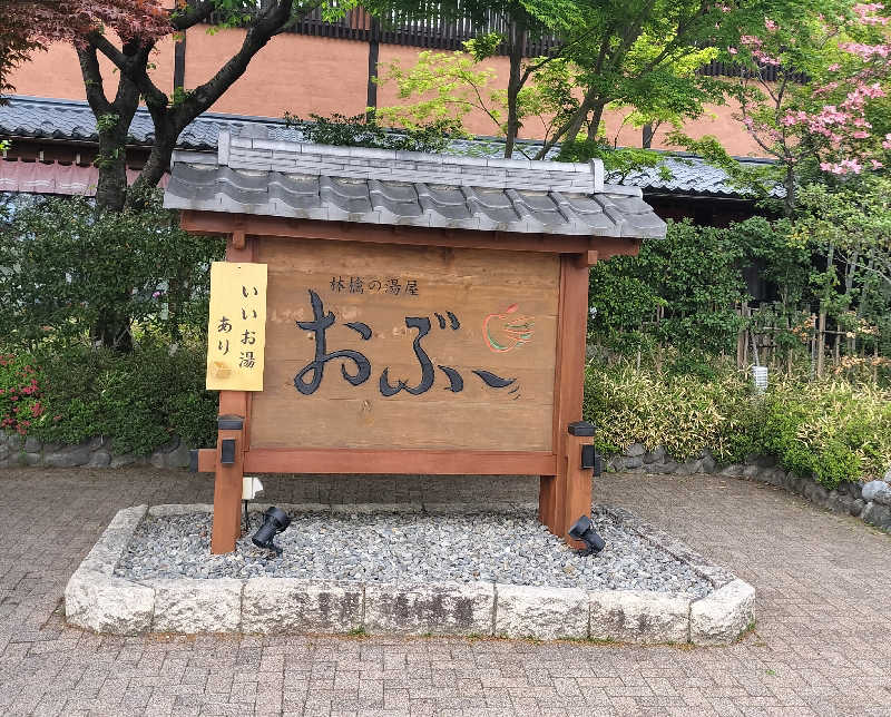 おにぃさんの林檎の湯屋 おぶ～のサ活写真