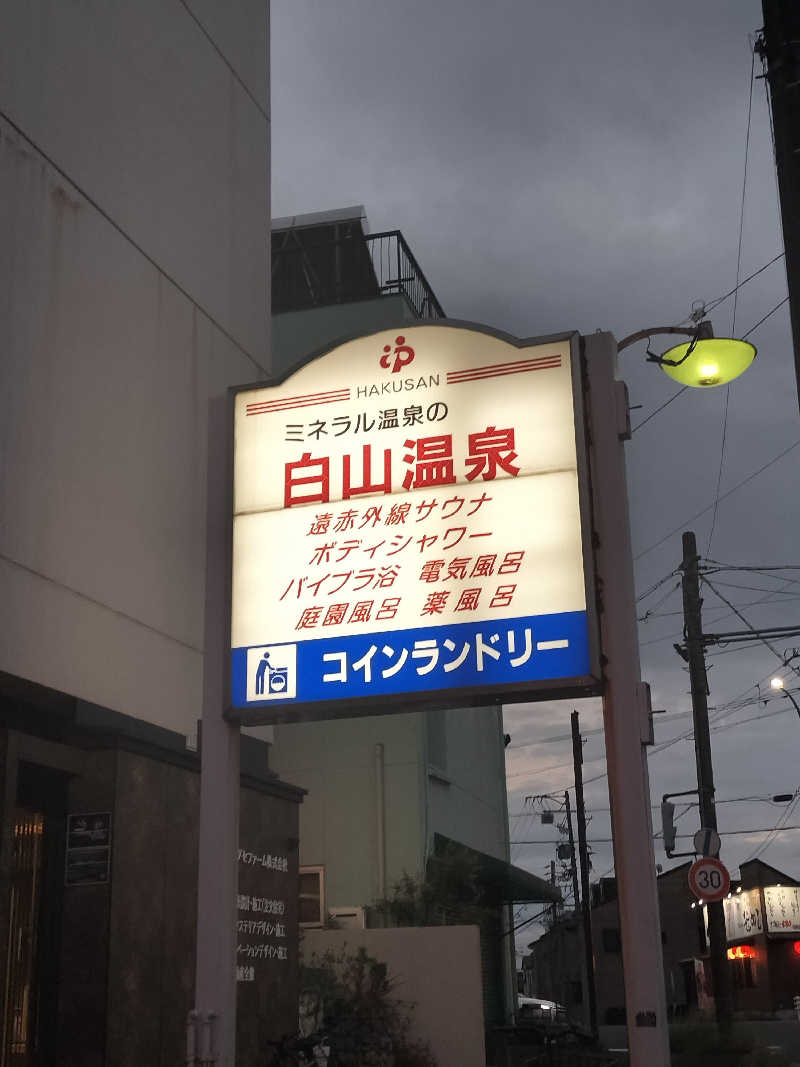 おにぃさんの白山温泉のサ活写真