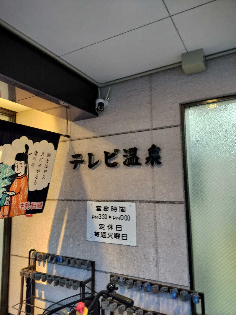 おにぃさんのテレビ温泉のサ活写真