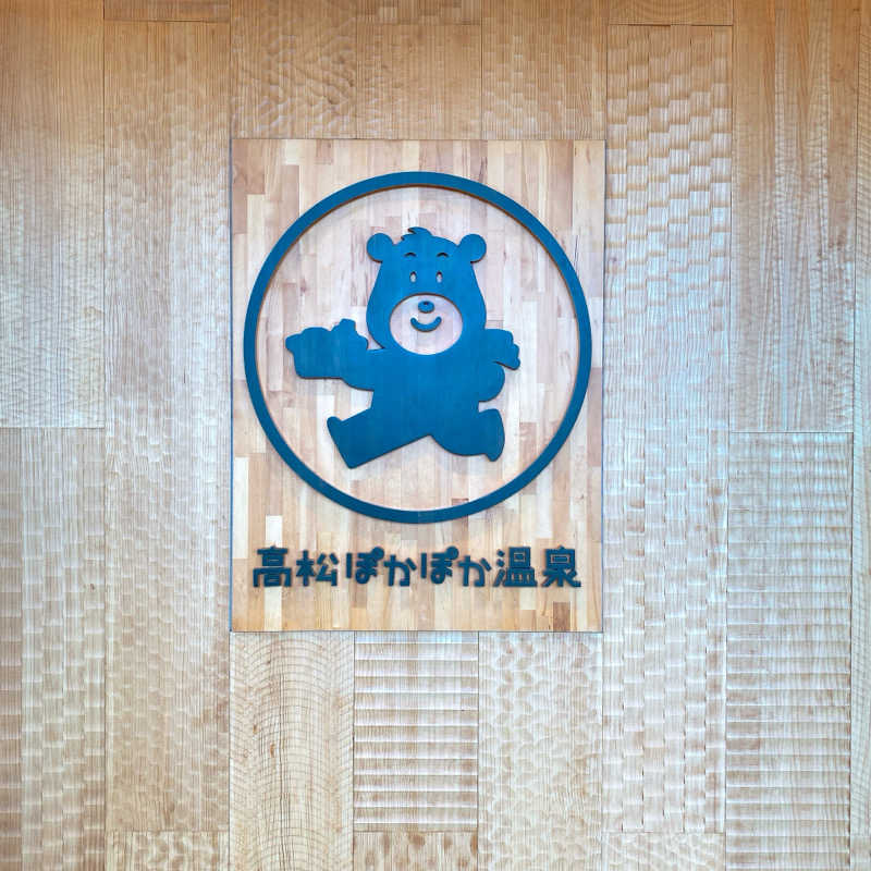 ぽえーんさんの高松ぽかぽか温泉のサ活写真