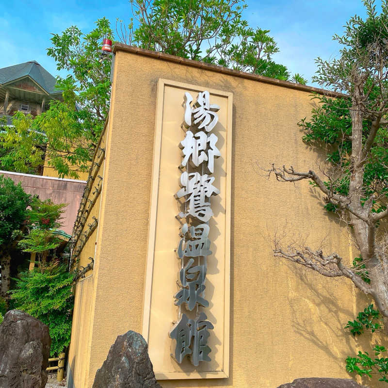 ぽえーんさんの湯郷鷺温泉館のサ活写真