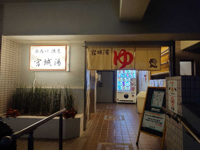 Fumiさんの西品川温泉 宮城湯のサ活写真