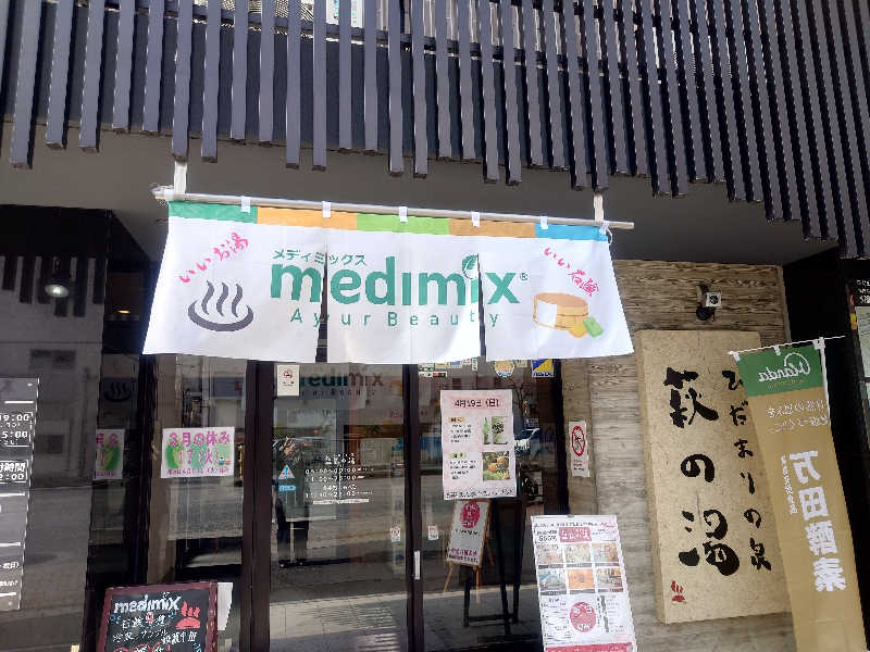 Fumiさんのひだまりの泉 萩の湯のサ活写真