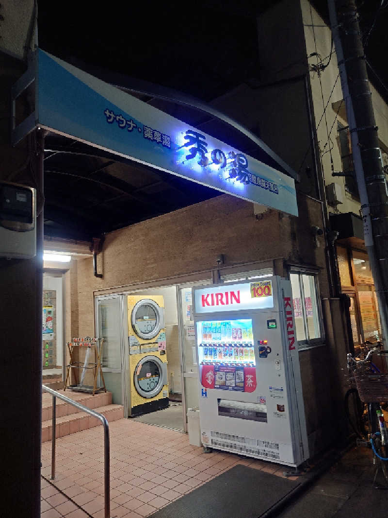 Fumiさんの秀の湯のサ活写真