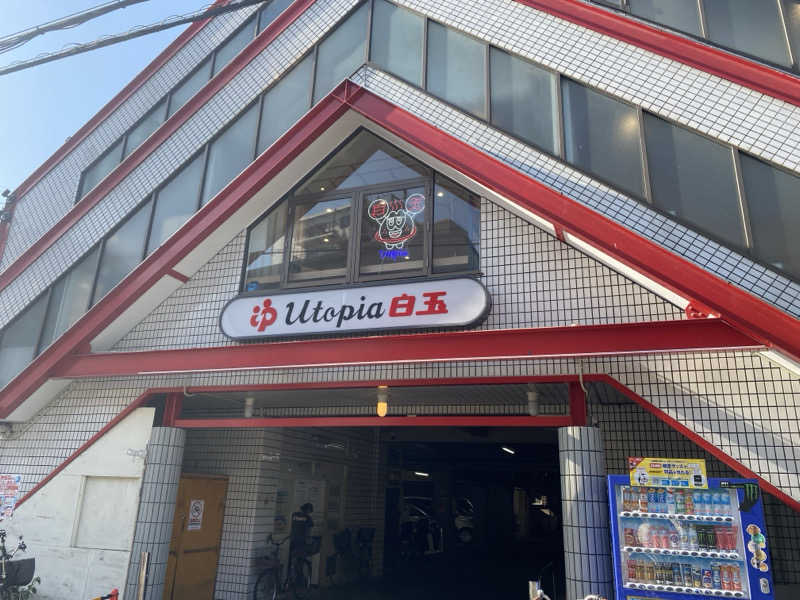 のん田さんのユートピア白玉温泉のサ活写真