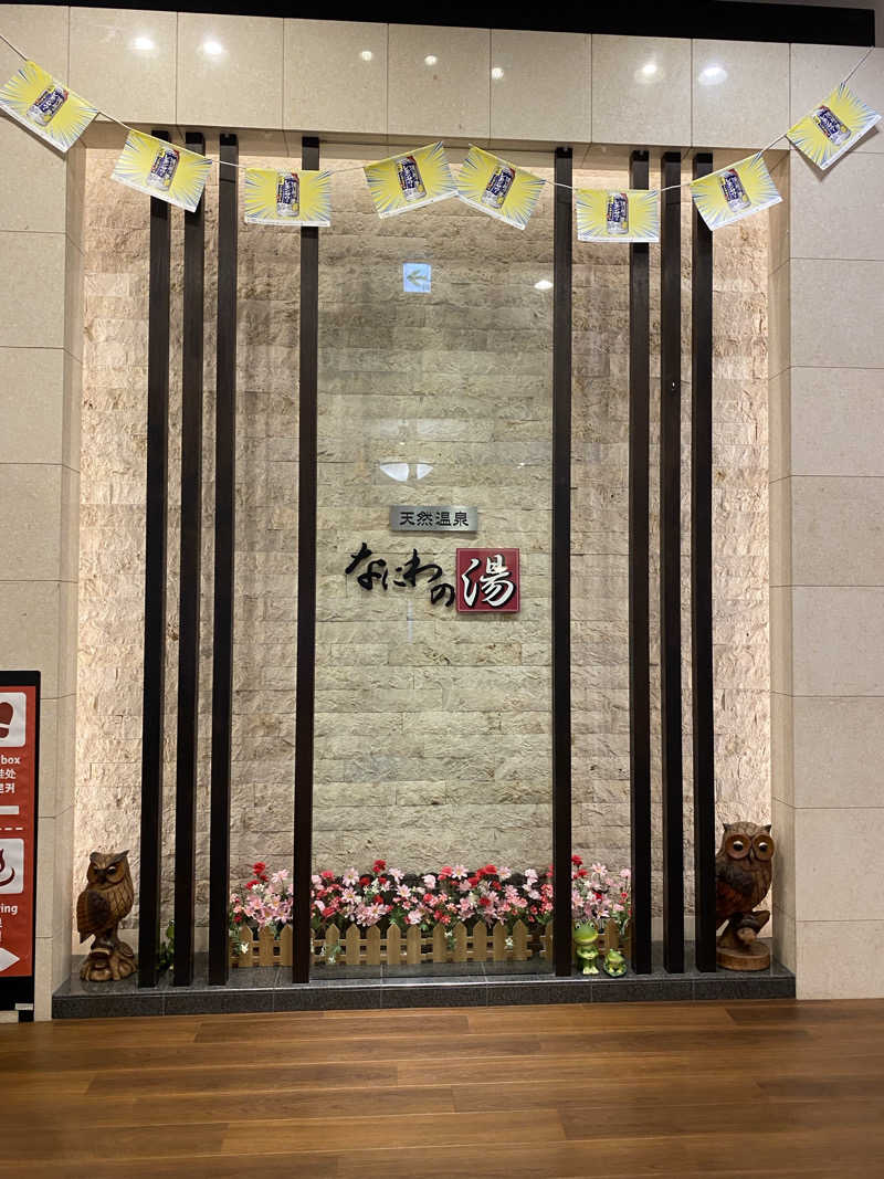 のん田さんの天然温泉 なにわの湯のサ活写真