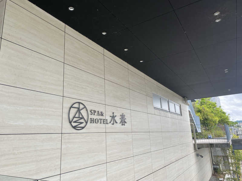 のん田さんのSPA&HOTEL水春 松井山手のサ活写真