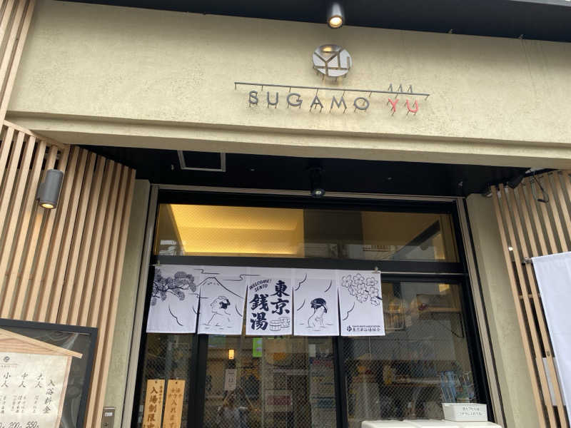 のん田さんの巣鴨湯のサ活写真