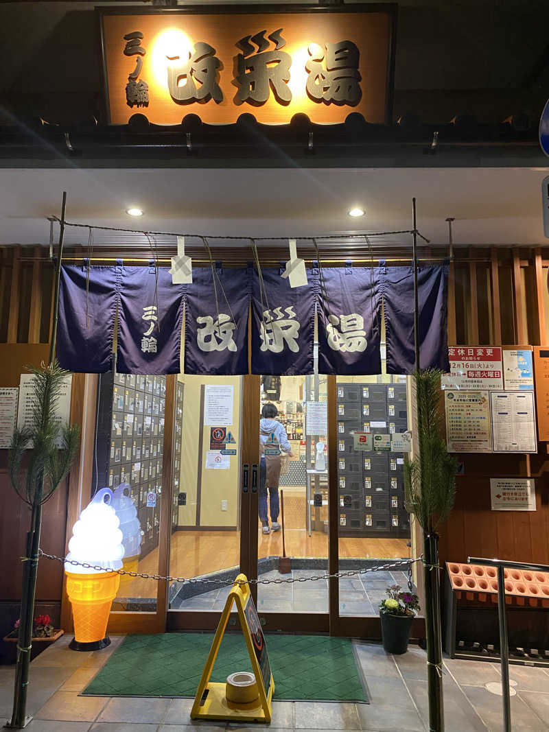 のん田さんの三ノ輪 改栄湯のサ活写真