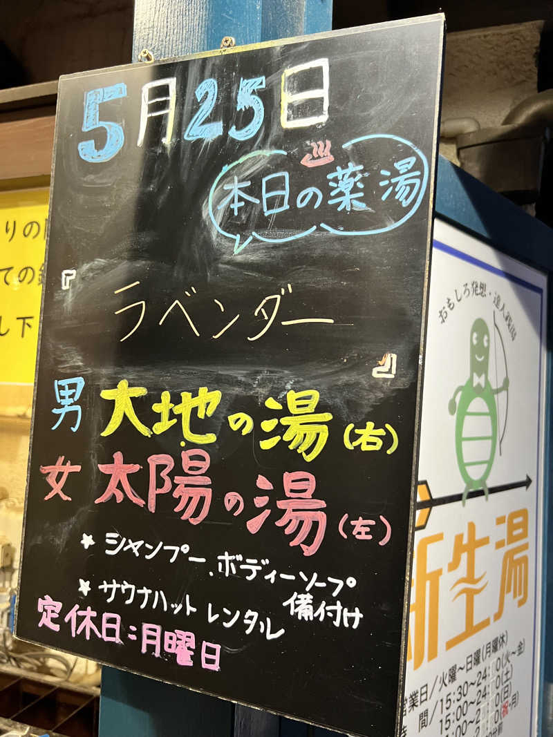 だり柳さんさんの新生湯のサ活写真