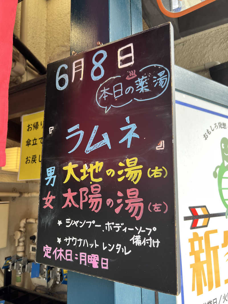 だり柳さんさんの新生湯のサ活写真