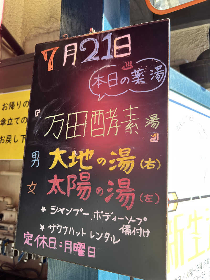 だり柳さんさんの新生湯のサ活写真