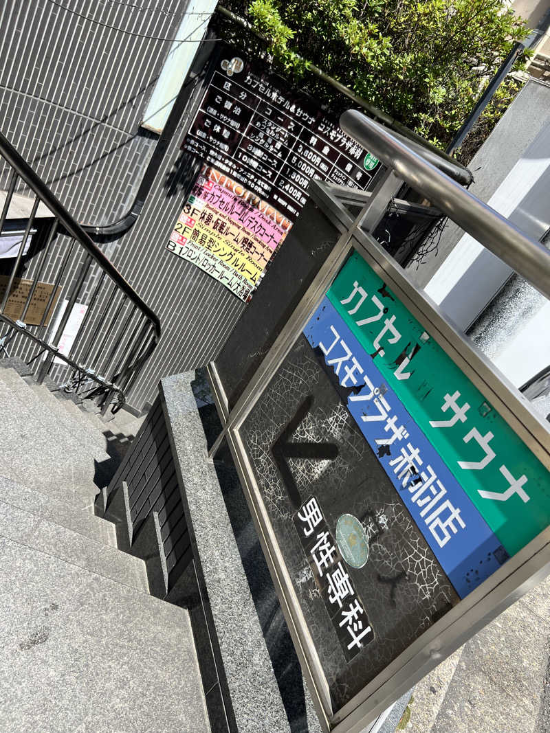だり柳さんさんのカプセルホテル&サウナ コスモプラザ赤羽のサ活写真
