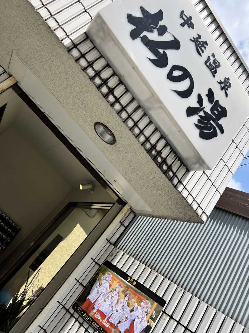 だり柳さんさんの中延温泉 松の湯のサ活写真