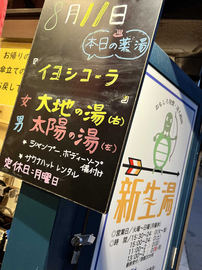 だり柳さんさんの新生湯のサ活写真