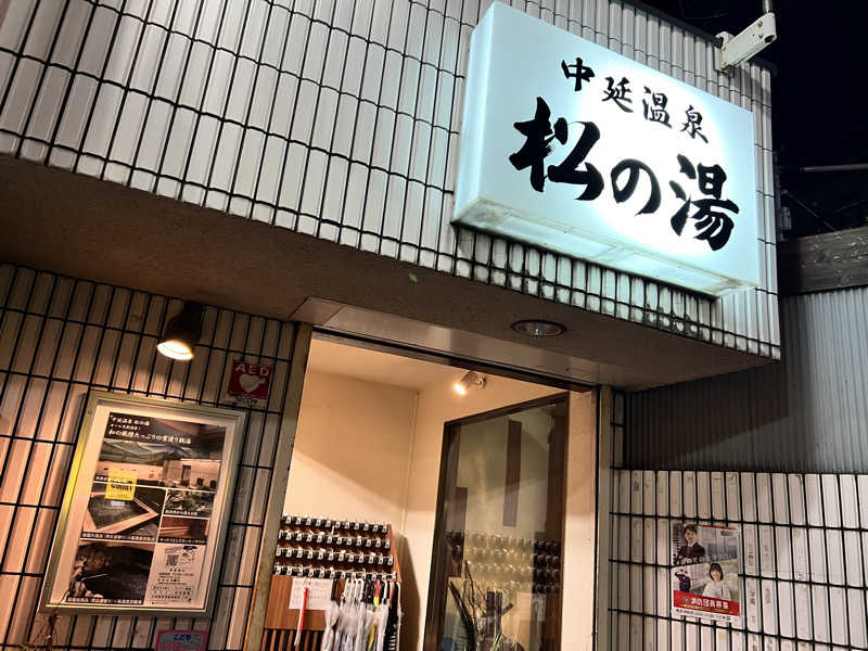 だり柳さんさんの中延温泉 松の湯のサ活写真