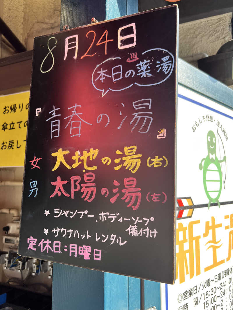 だり柳さんさんの新生湯のサ活写真