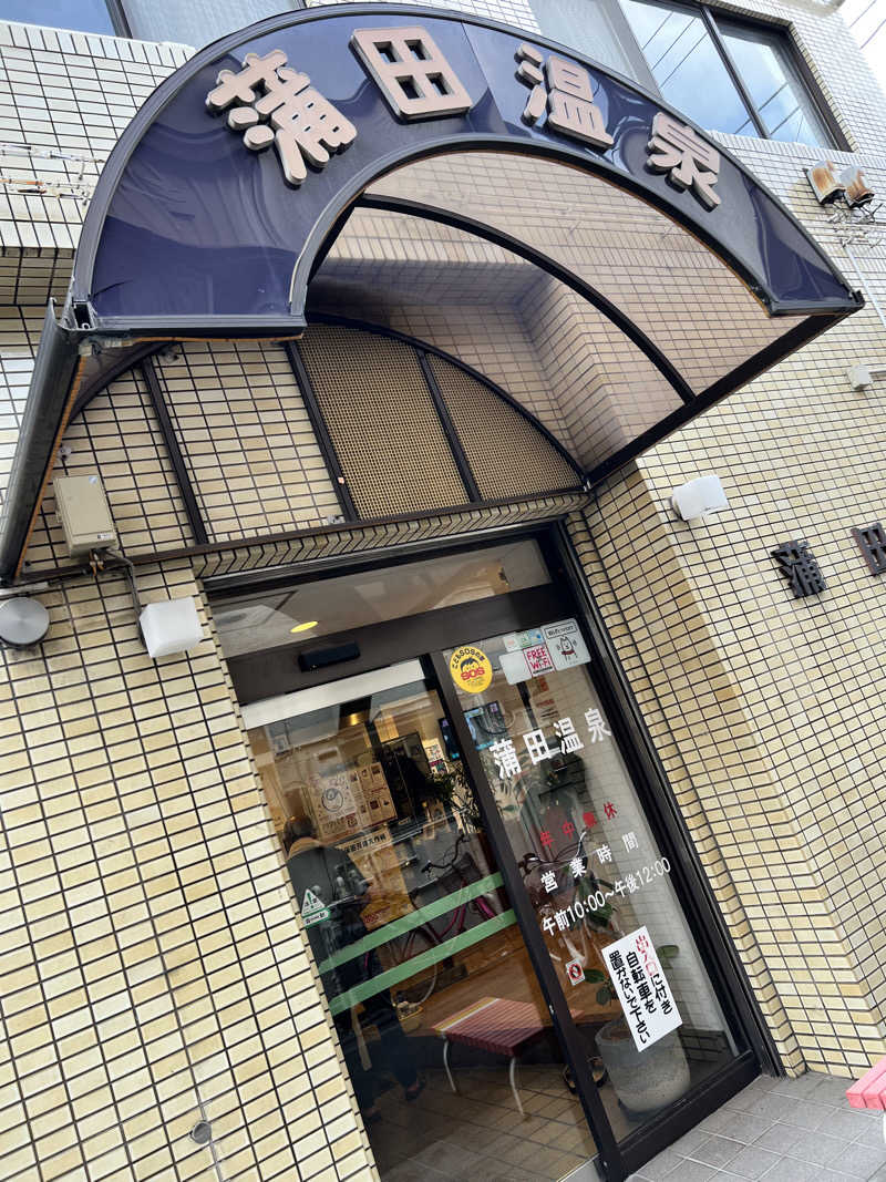 だり柳さんさんの蒲田温泉のサ活写真