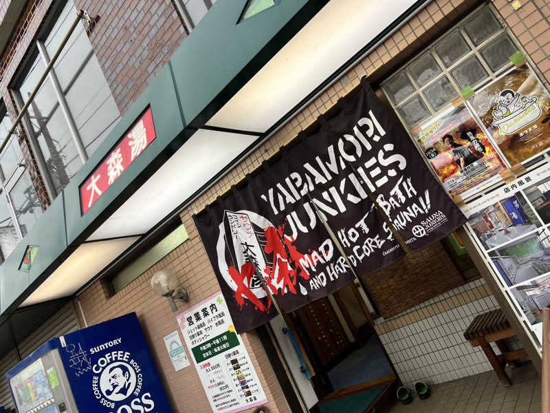 だり柳さんさんの大森湯のサ活写真