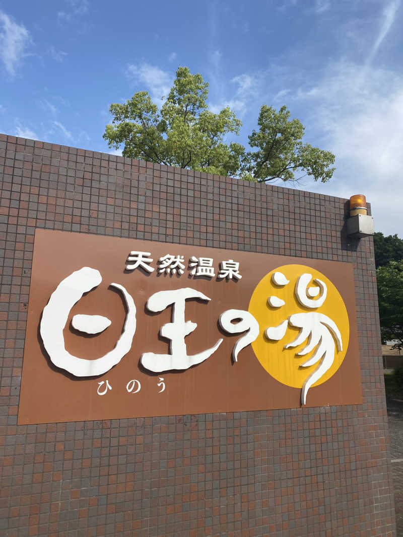 hawks511さんの天然温泉日王の湯のサ活写真