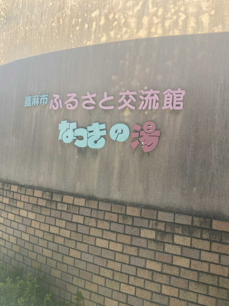 hawks511さんのふるさと交流館なつきの湯のサ活写真