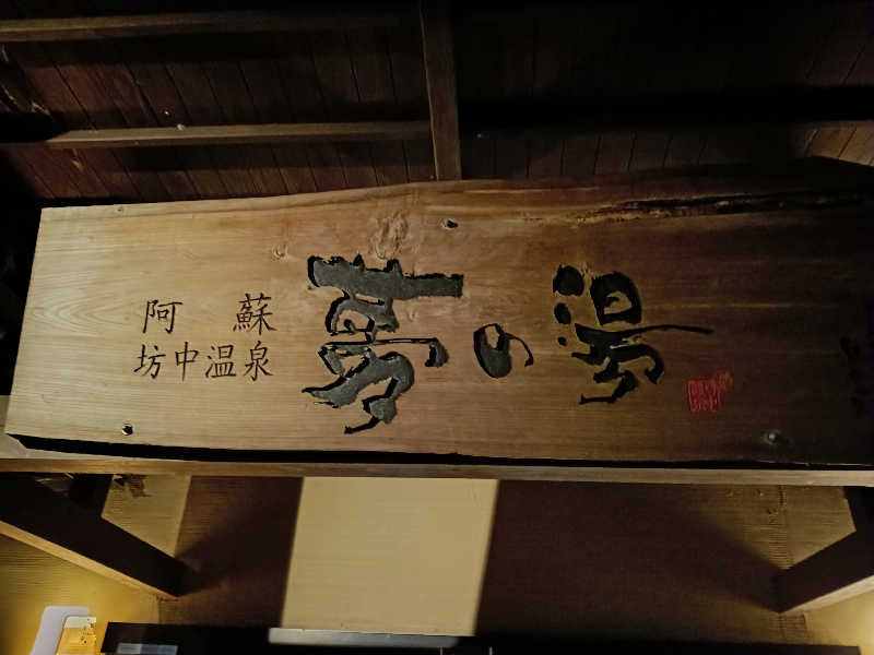 ドロ沼さんの阿蘇坊中温泉夢の湯のサ活写真
