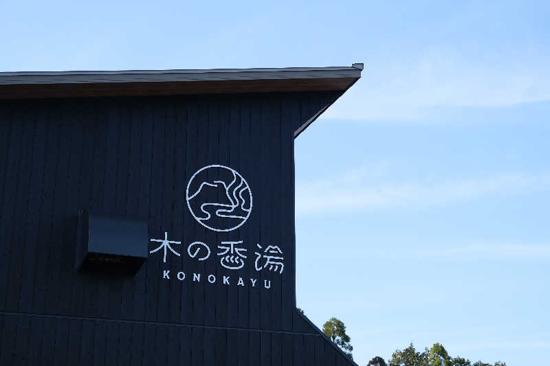 ドロ沼さんの木の香湯のサ活写真