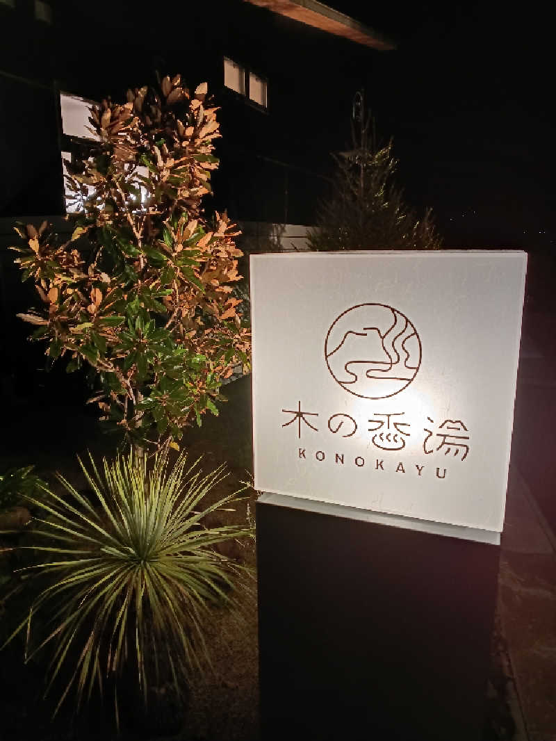 ドロ沼さんの木の香湯のサ活写真