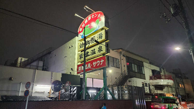 ひとりテルマエ倶楽部さんの湯乃泉 草加健康センターのサ活写真