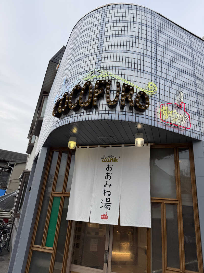 ダイキさんのCOCOFURO おおみね湯のサ活写真