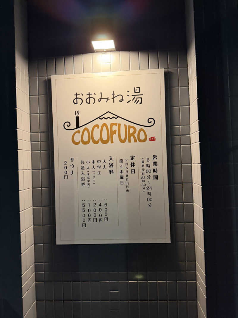 ダイキさんのCOCOFURO おおみね湯のサ活写真
