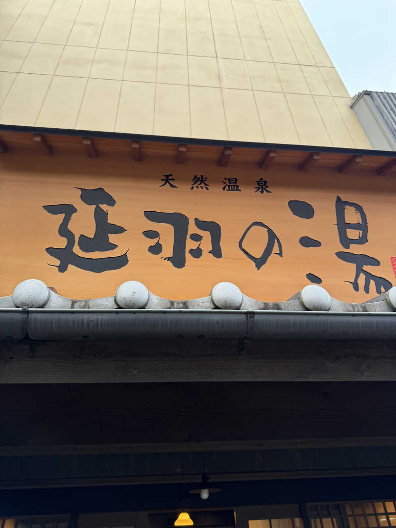 ダイキさんの天然温泉 延羽の湯 鶴橋店のサ活写真