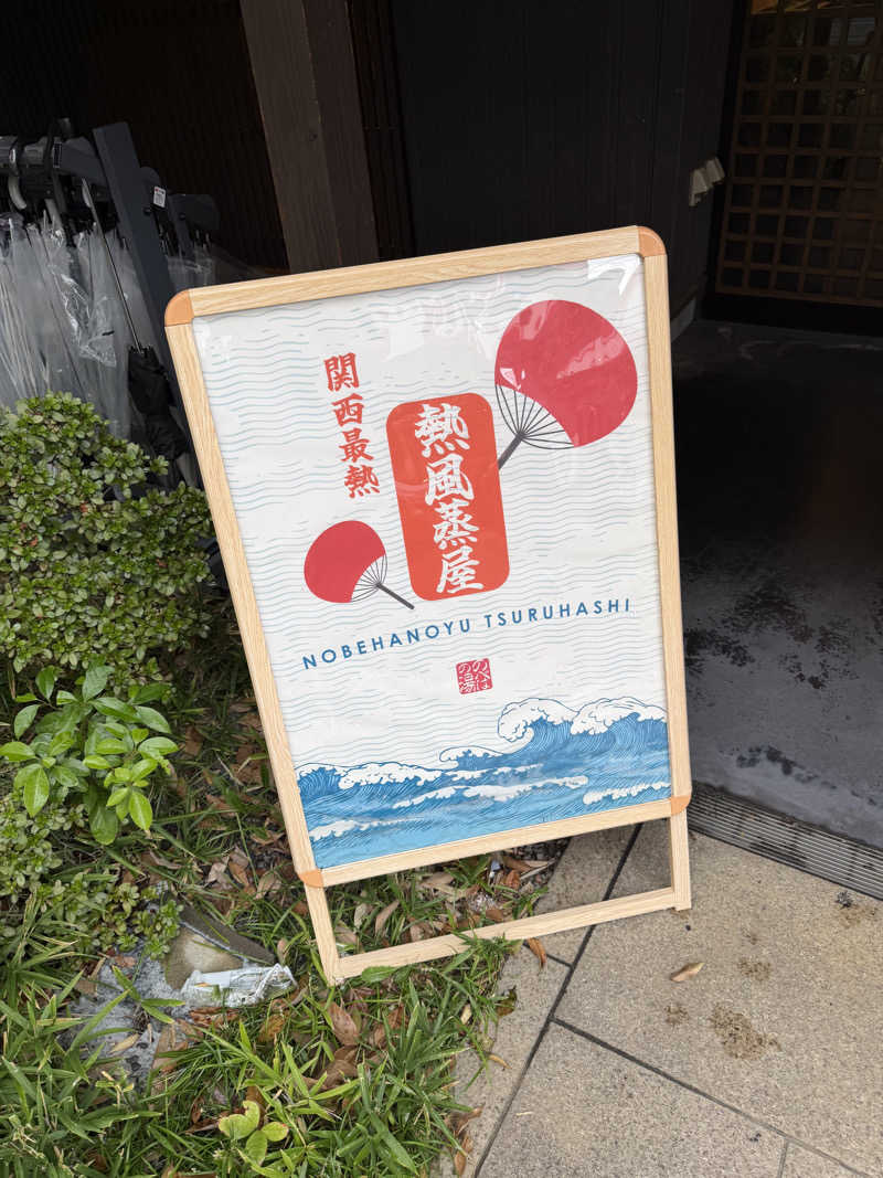 ダイキさんの天然温泉 延羽の湯 鶴橋店のサ活写真