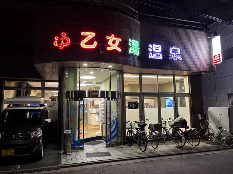 なりさんの乙女湯温泉のサ活写真