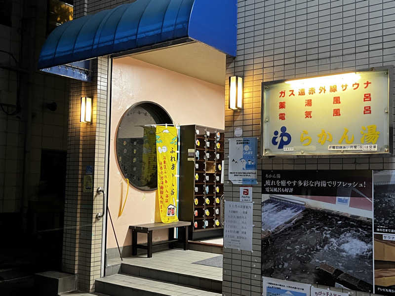 なりさんのらかん湯のサ活写真